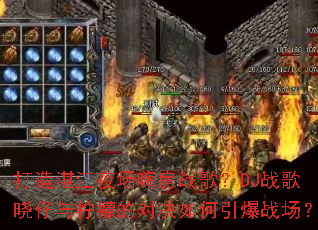 ����տ��ҹ���˷�ս�裿DJս�����������ʵĶԾ��������ս����