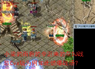 小梁的雨后的伞迟来的花DJ战歌Eva版为何如此燃爆战场? 小梁的雨后的伞迟来的花DJ战歌Eva版为何如此燃爆战场?