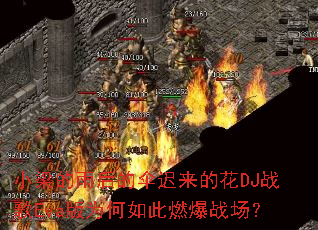 小梁的雨后的伞迟来的花DJ战歌Eva版为何如此燃爆战场? 小梁的雨后的伞迟来的花DJ战歌Eva版为何如此燃爆战场?