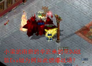 小梁的雨后的伞迟来的花DJ战歌Eva版为何如此燃爆战场? 小梁的雨后的伞迟来的花DJ战歌Eva版为何如此燃爆战场?