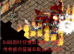 DJս��Ҷ���������棺��贫���ܷ�������������ս����