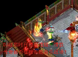 DJս��Ҷ���������棺��贫���ܷ�������������ս����