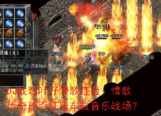 DJս��Ҷ���������棺��贫���ܷ�������������ս����