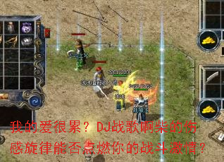 �ҵİ����ۣ�DJս�谡����˸������ܷ��ȼ���ս�����飿