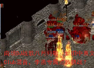 �ϰ�DJս������ؼ����¾���Ӣ��Club����������ר�������ս��