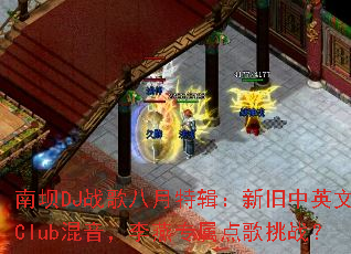 �ϰ�DJս������ؼ����¾���Ӣ��Club����������ר�������ս��