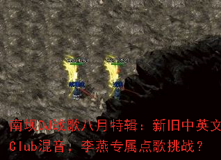 �ϰ�DJս������ؼ����¾���Ӣ��Club����������ר�������ս��