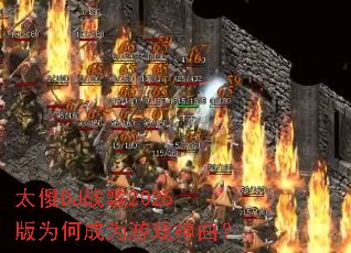 ̫ɵDJս��2025��Ϊ�γ�Ϊ��Ϸ������