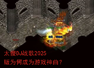 ̫ɵDJս��2025��Ϊ�γ�Ϊ��Ϸ������