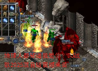 �����˶�֪���Ұ��㣿DJս��2025����������Ϯ