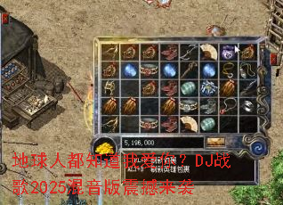 �����˶�֪���Ұ��㣿DJս��2025����������Ϯ