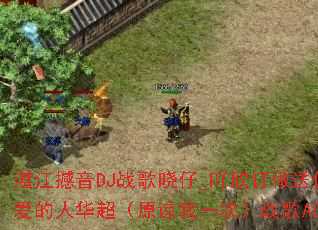 湛江撼音DJ战歌晓仔_吖欣订做送俾最爱的人华超(原谅我一次)战歌A8? 湛江撼音DJ战歌晓仔_吖欣订做送俾最爱的人华超(原谅我一次)战歌A8?