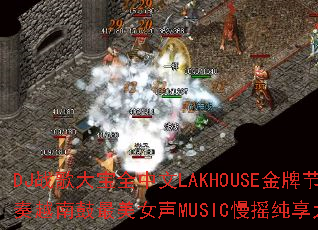 DJս���ȫ����LAKHOUSE���ƽ���Խ�Ϲ�����Ů��MUSIC��ҡ���������