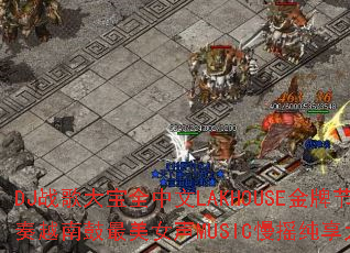 DJս���ȫ����LAKHOUSE���ƽ���Խ�Ϲ�����Ů��MUSIC��ҡ���������