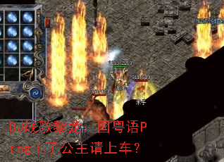 DJս��������������Prog���ӹ������ϳ���