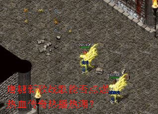 �����¸�ս���ܷ��ȼ��Ѫ�����Ȳ��ȳ���