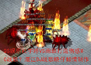 QS娱乐社宇婷VS雨菲打造伤感MC战歌?湛江DJ战歌晓仔倾情制作 QS娱乐社宇婷VS雨菲打造伤感MC战歌?湛江DJ战歌晓仔倾情制作