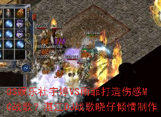 QS娱乐社宇婷VS雨菲打造伤感MC战歌?湛江DJ战歌晓仔倾情制作 QS娱乐社宇婷VS雨菲打造伤感MC战歌?湛江DJ战歌晓仔倾情制作