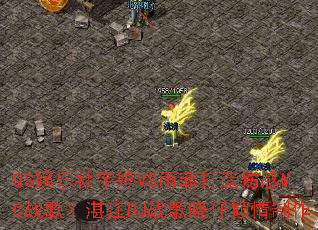 QS娱乐社宇婷VS雨菲打造伤感MC战歌?湛江DJ战歌晓仔倾情制作 QS娱乐社宇婷VS雨菲打造伤感MC战歌?湛江DJ战歌晓仔倾情制作