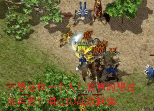 ��������һ���ˣ�����������������տ��DJս�谡��