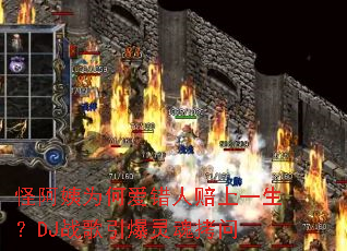 �ְ���Ϊ�ΰ���������һ����DJս��������꿽��