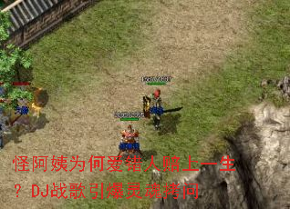 �ְ���Ϊ�ΰ���������һ����DJս��������꿽��