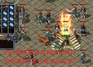 2025���ص���Խ�Ϲ���δ�������8����������Ϸս�裿