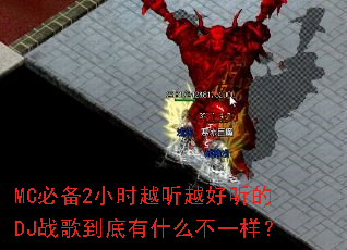 MC�ر�2СʱԽ��Խ������DJս�赽����ʲô��һ����