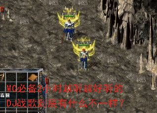 MC�ر�2СʱԽ��Խ������DJս�赽����ʲô��һ����