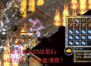 ��������˵DJս��Eva��Ϊ��������Ѫ���ڣ�