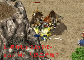 ��������˵DJս��Eva��Ϊ��������Ѫ���ڣ�