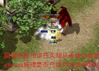 国潮包房预谋已久却从未体会我的感受ProgHouse靓碟是否已成你的传奇游戏战歌 国潮包房预谋已久却从未体会我的感受ProgHouse靓碟是否已成你的传奇游戏战歌