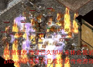 国潮包房预谋已久却从未体会我的感受ProgHouse靓碟是否已成你的传奇游戏战歌 国潮包房预谋已久却从未体会我的感受ProgHouse靓碟是否已成你的传奇游戏战歌