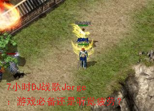 7СʱDJս��Jorge����Ϸ�ر���������ƣ�ͣ�