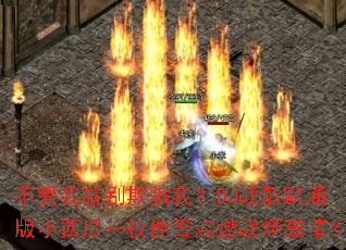 �����Ҿͱ���ƭ�ң�DJս��Ĭ����С����һö�ܷ��ȼս�����飿