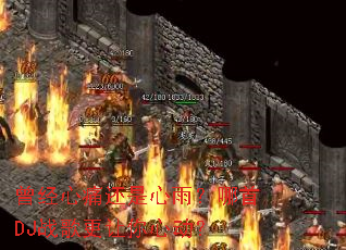 曾经心痛还是心雨?哪首DJ战歌更让你心动? 曾经心痛还是心雨?哪首DJ战歌更让你心动?