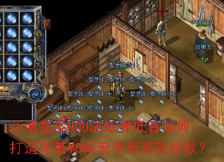 ��������HOUSE�ŵ�������δ�������MC��������Ϸս�裿