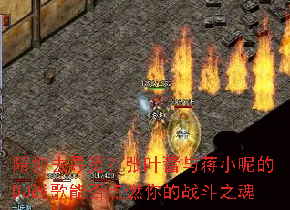 陪你去寻觅?张叶蕾与蒋小呢的DJ战歌能否点燃你的战斗之魂 陪你去寻觅?张叶蕾与蒋小呢的DJ战歌能否点燃你的战斗之魂