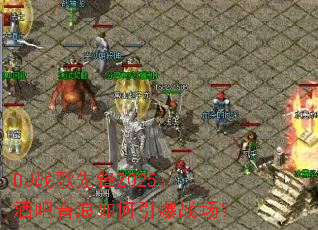 DJս���ȷ�2025���ư������������ս����