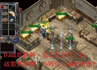 DJս���ͻ�����Ʒ�����£�DJս���Ȳ��棩Ϊ������������ԣ�