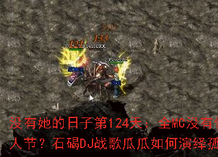 û���������ӵ�124�죺ȫMCû�����˵����˽ڣ�ʯ��DJս��Ϲ��������¶�ս����