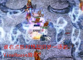 ˭�ڵ��ʱ�������һ����VinaHouse���ɣ�