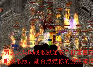 ��������DJս��Ĭ�����ִ���������ս��棬�ܷ��ȼ�����Ϸ���飿