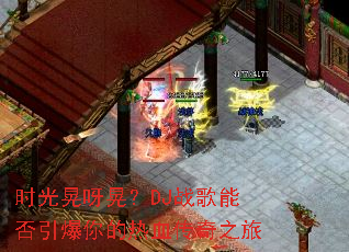 ʱ���ѽ�Σ�DJս���ܷ����������Ѫ����֮��