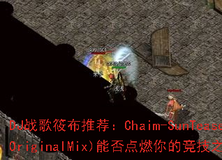 DJս���㲼�Ƽ���Chaim-SunTease(OriginalMix)�ܷ��ȼ��ľ���֮�ꣿ