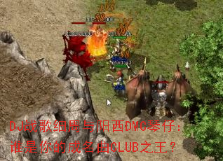 DJս��ϸ��������DMC���У�˭����ĳ�����CLUB֮����