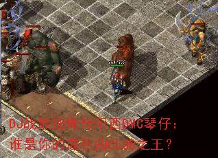 DJս��ϸ��������DMC���У�˭����ĳ�����CLUB֮����