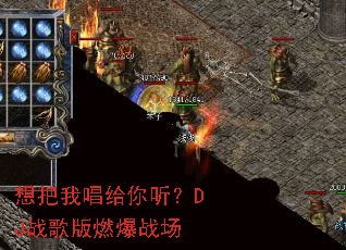 想把我唱给你听?DJ战歌版燃爆战场 想把我唱给你听?DJ战歌版燃爆战场