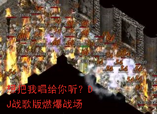 想把我唱给你听?DJ战歌版燃爆战场 想把我唱给你听?DJ战歌版燃爆战场