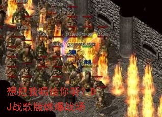 想把我唱给你听?DJ战歌版燃爆战场 想把我唱给你听?DJ战歌版燃爆战场